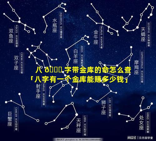 八 🍀 字带金库的命怎么查「八字有一个金库能赚多少钱」